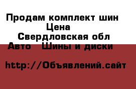 Продам комплект шин kumho › Цена ­ 7 500 - Свердловская обл. Авто » Шины и диски   